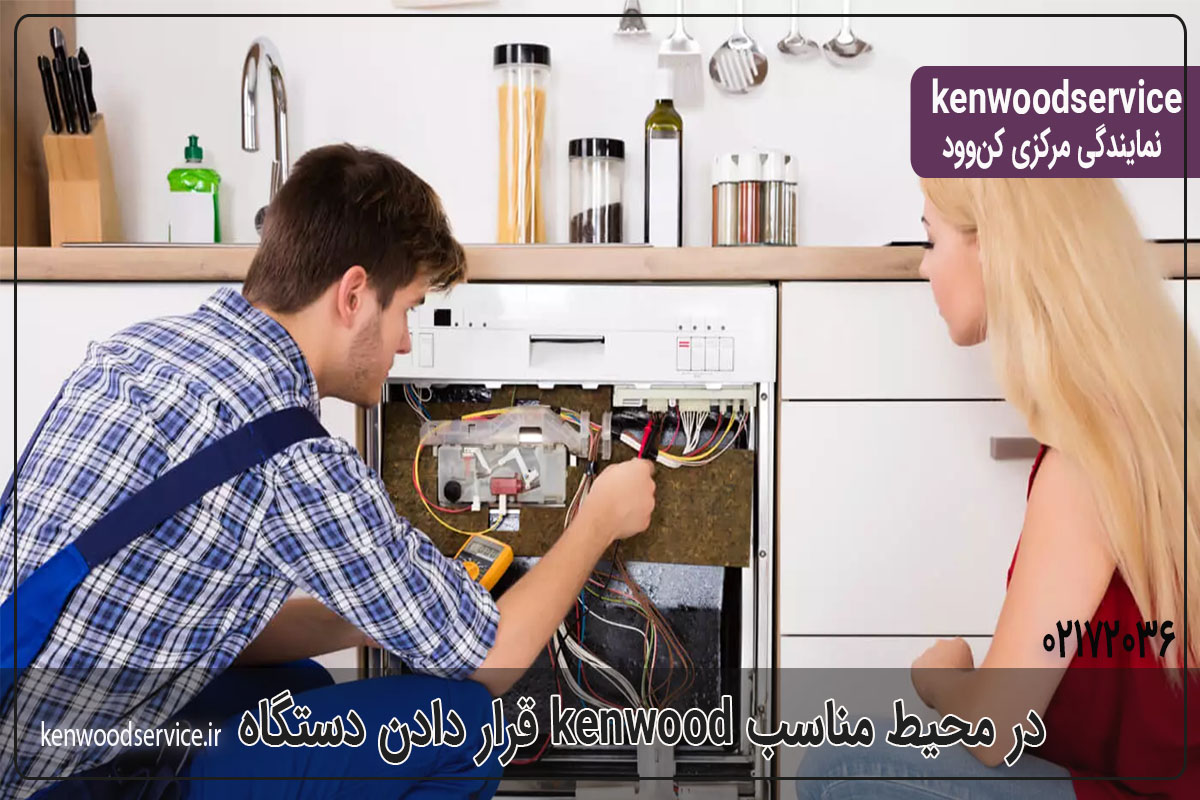 قرار دادن دستگاه kenwood در محیط مناسب