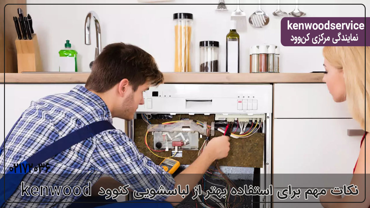 نکات مهم برای استفاده بهتر از لباسشویی کنوود