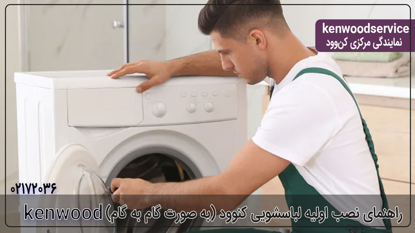 راهنمای نصب اولیه لباسشویی کنوود (به صورت گام به گام)