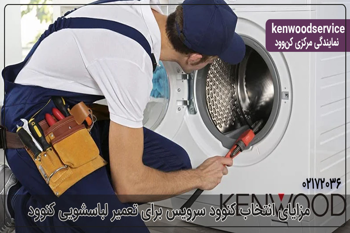 مزایای انتخاب kenwoodservice.ir برای تعمیر لباسشویی کنوود