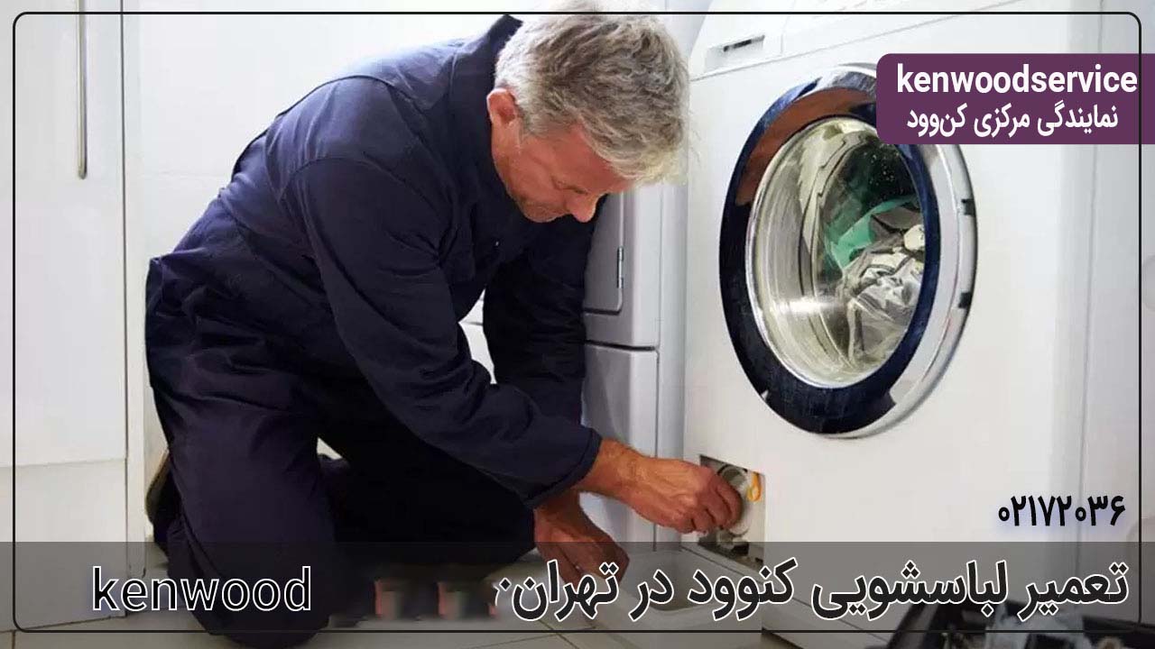 تعمیر لباسشویی کنوود در تهران