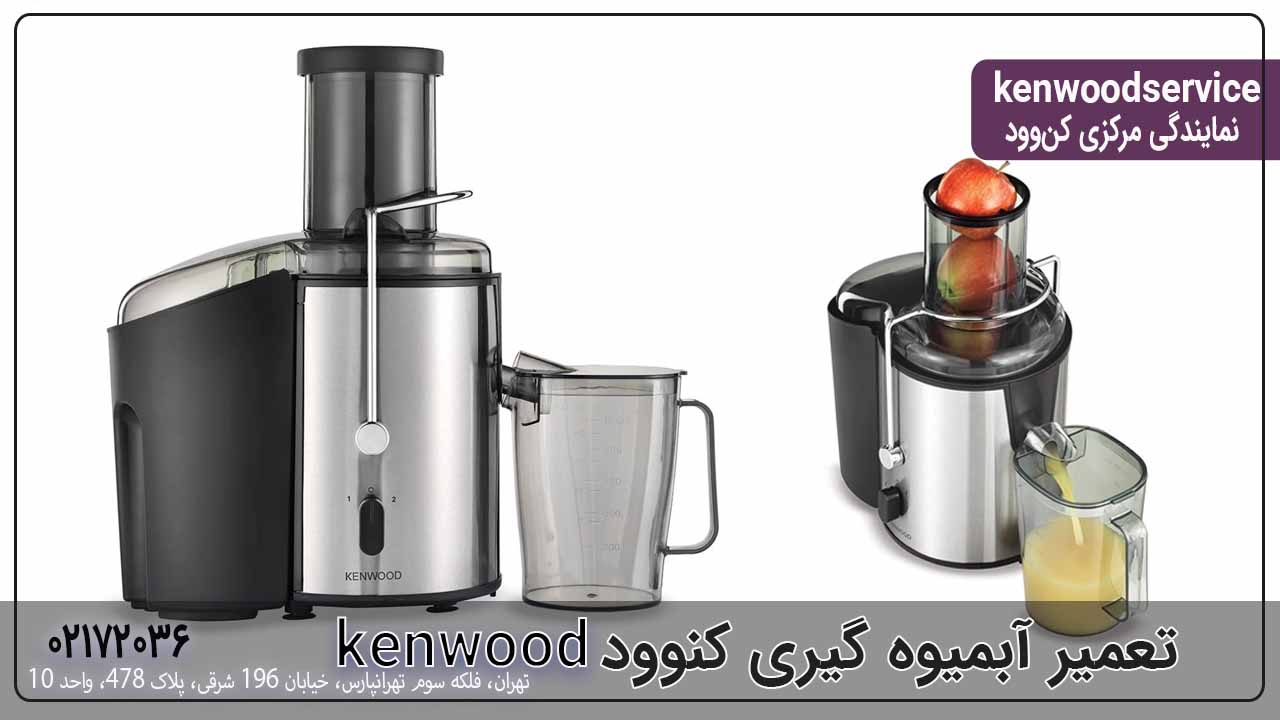 تعمیر آبمیوه گیری کنوود