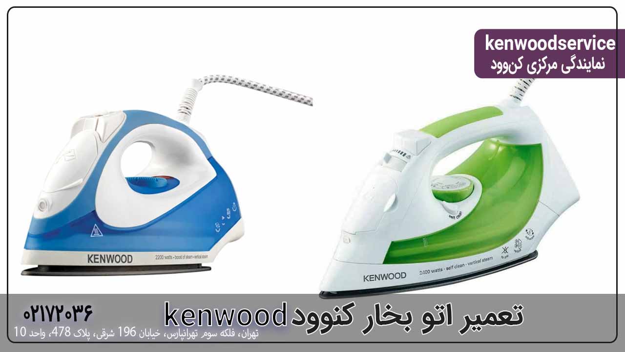 تعمیر اتو بخار کنوود