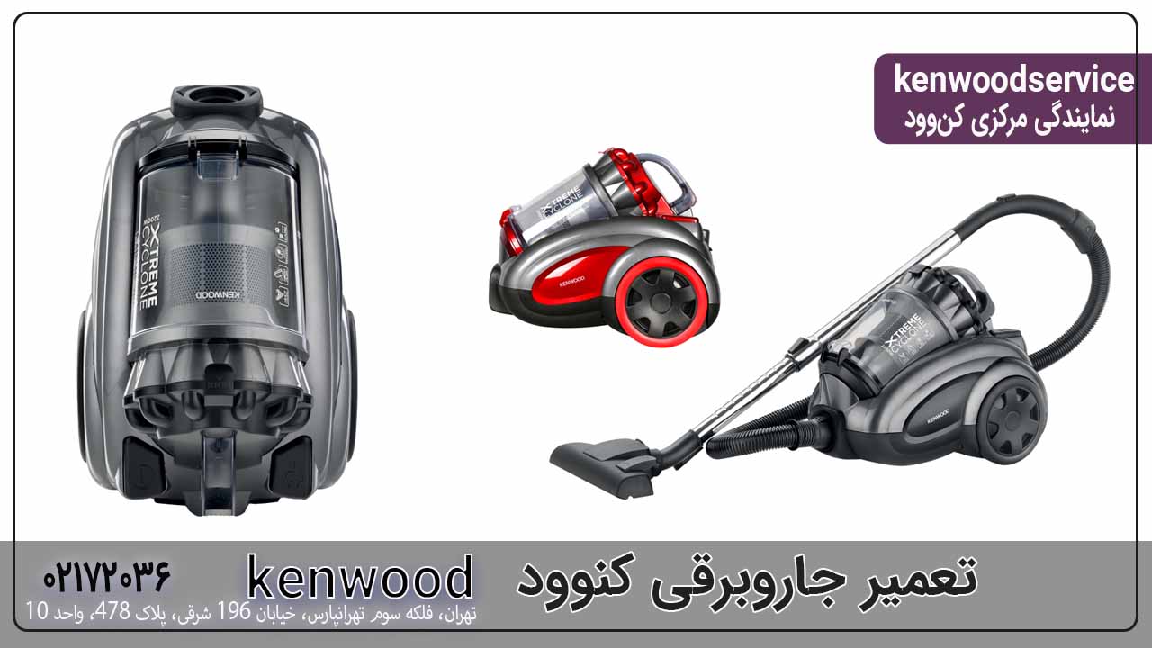 تعمیر جاروبرقی کنوود