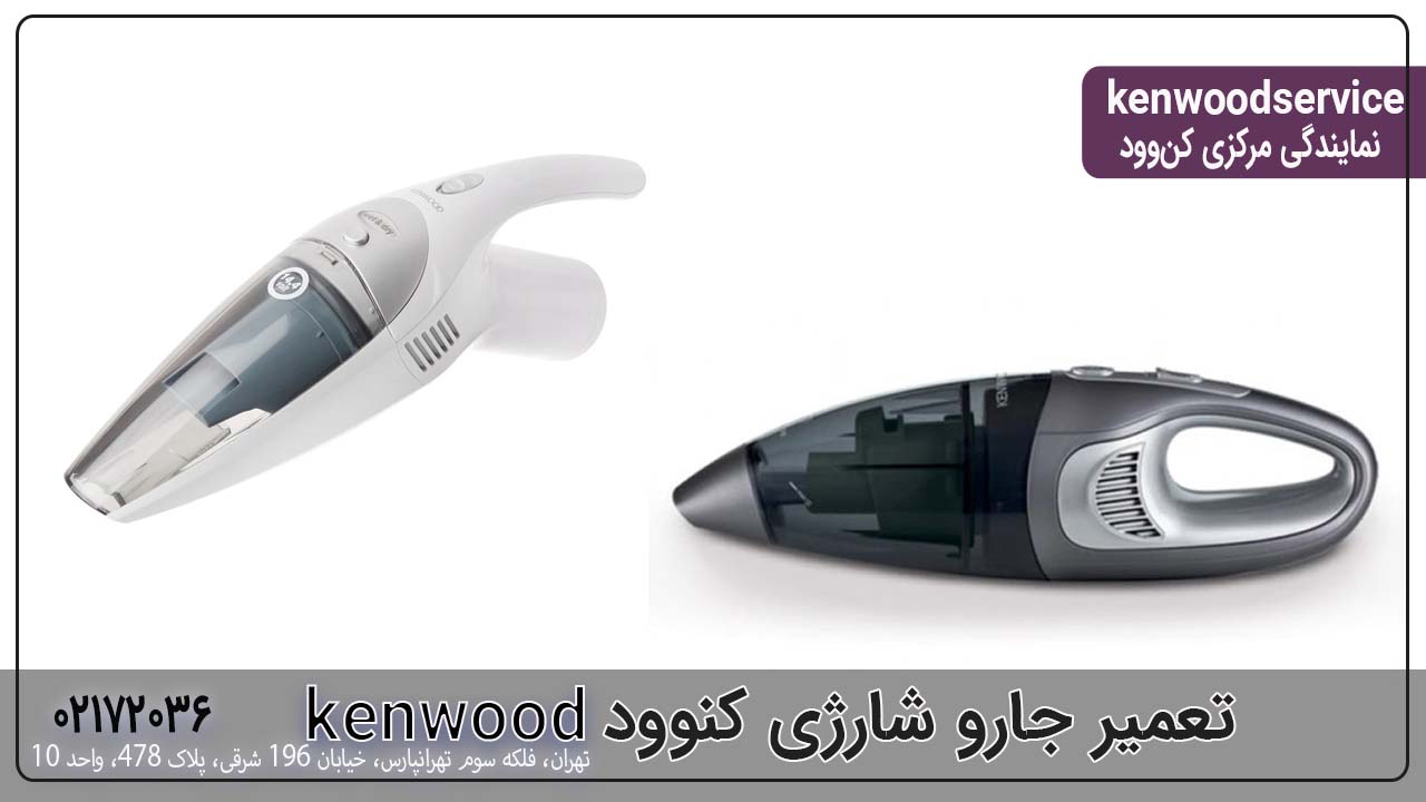 تعمیر جارو شارژی کنوود