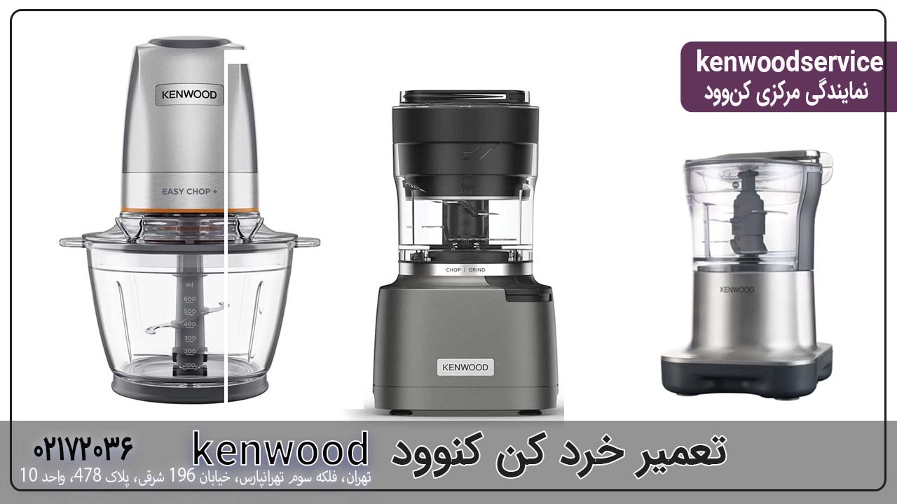 تعمیر خرد کن کنوود