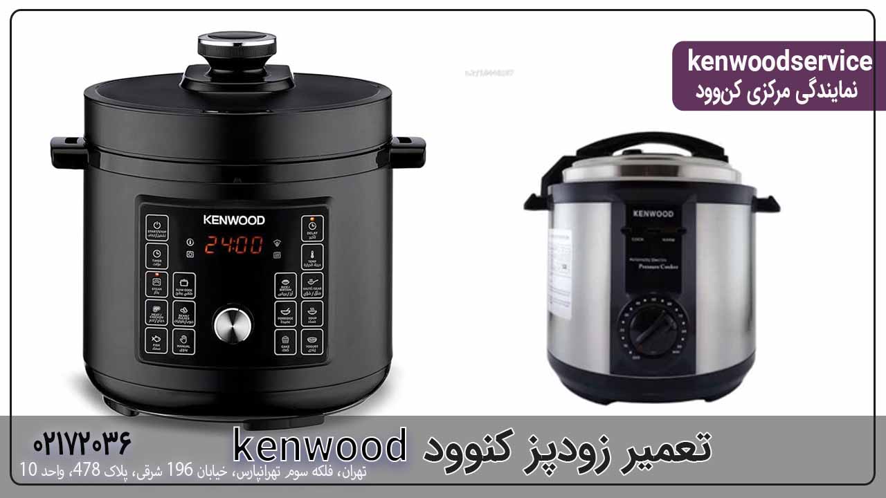 تعمیر زودپز کنوود