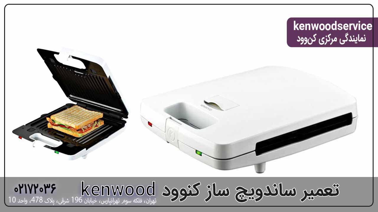 تعمیر ساندویچ ساز کنوود