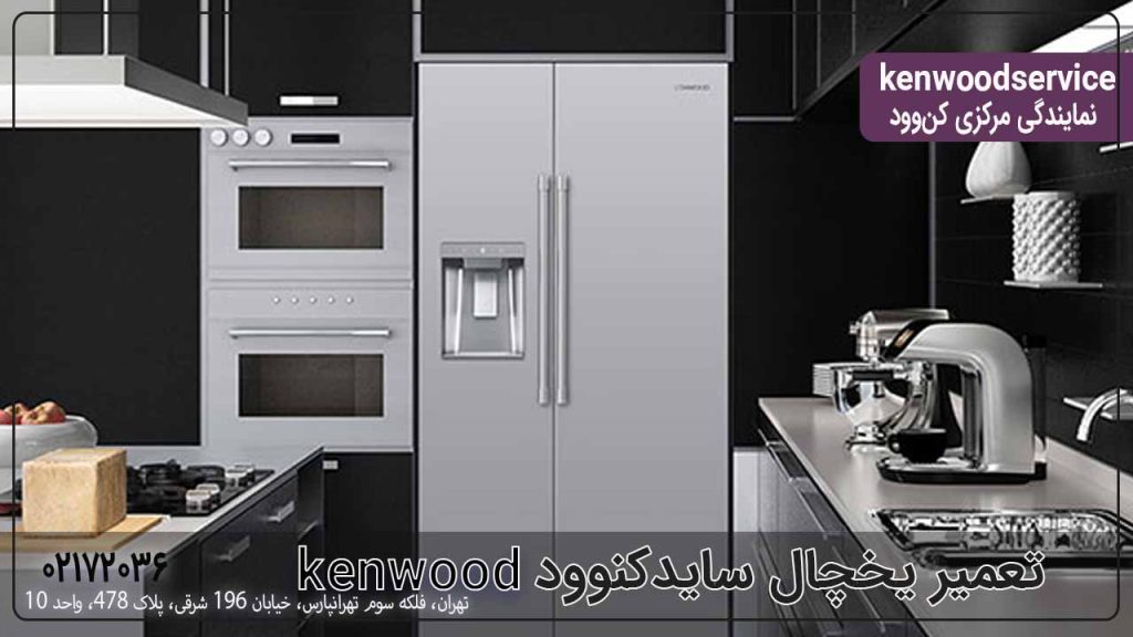 تعمیر ساید کنوود