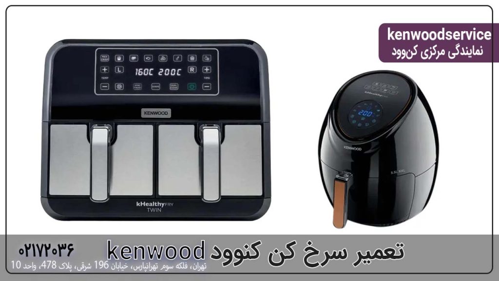 تعمیر سرخ کن کنوود