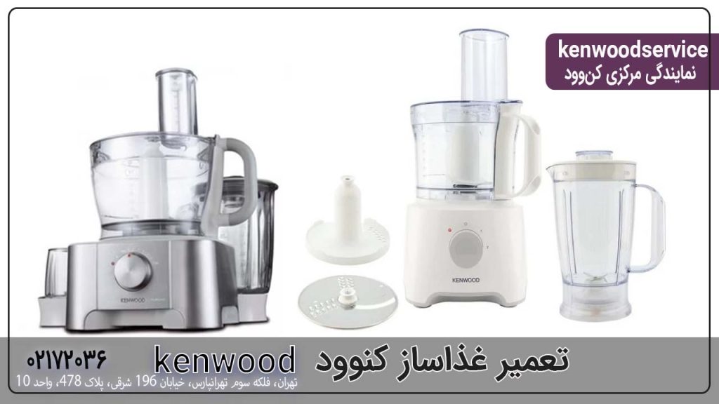 تعمیر غذاساز کنوود