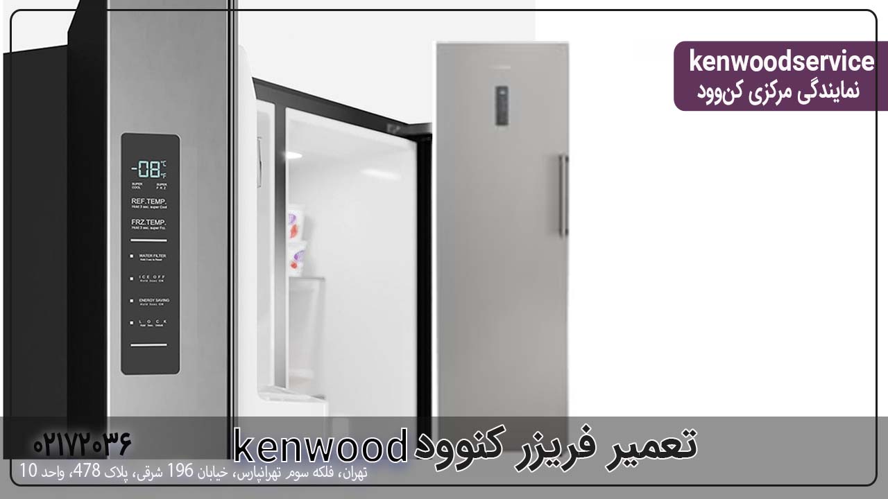 تعمیر فریزر کنوود