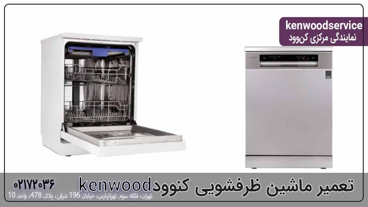 تعمیر ماشین ظرفشویی کنوود
