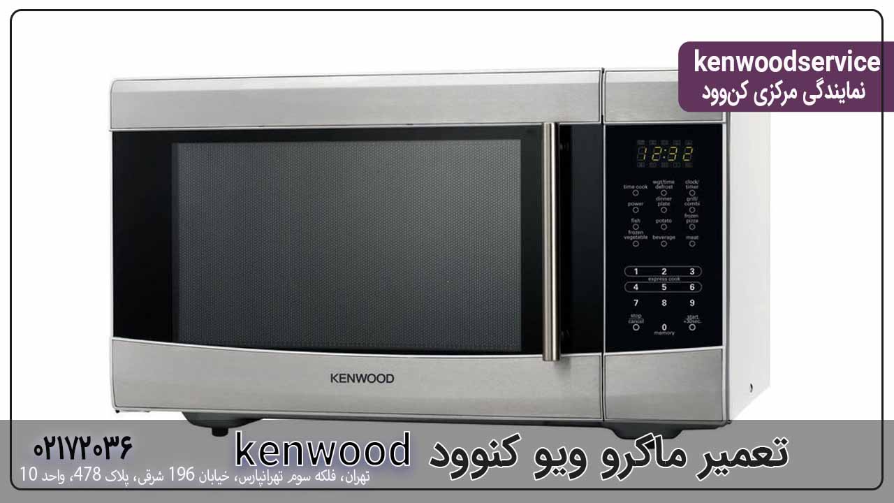 تعمیر ماکروویو کنوود