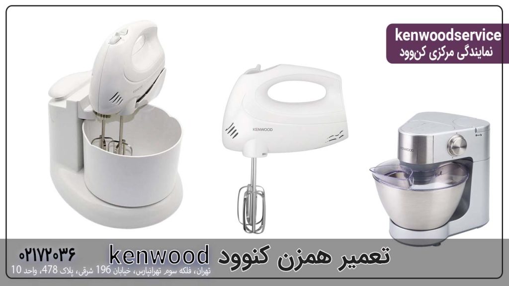 تعمیر همزن کنوود