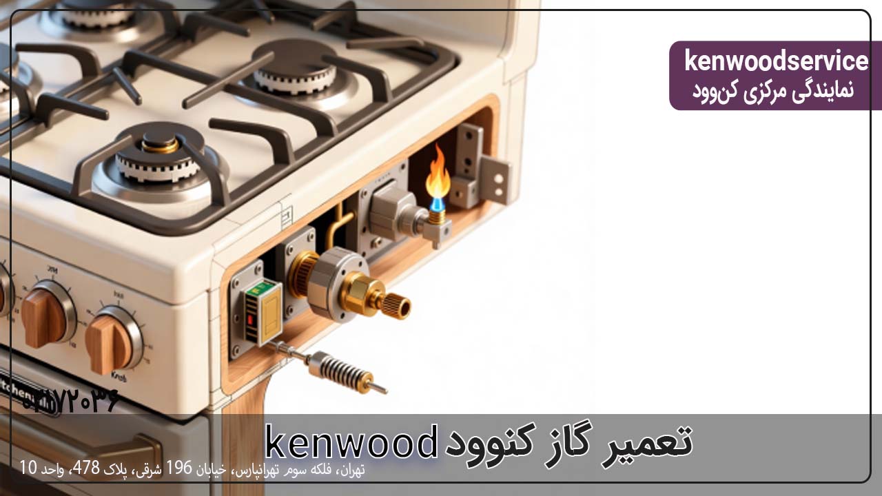 تعمیر گاز کنوود