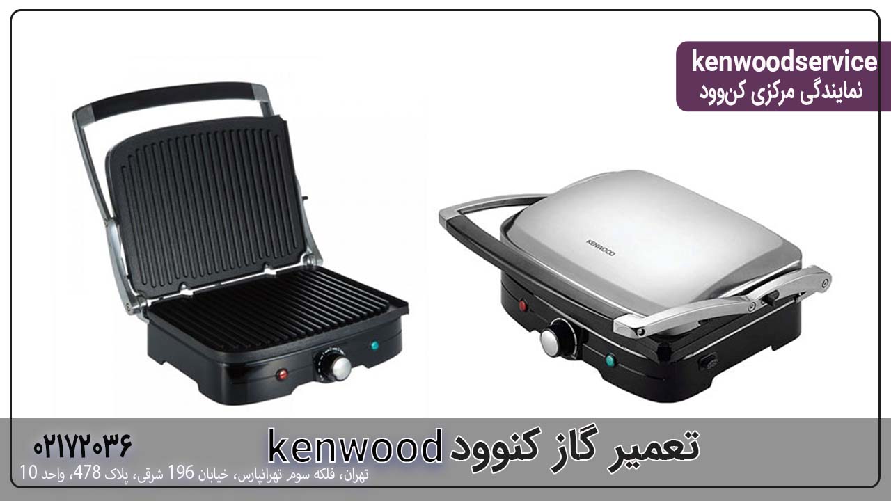 تعمیر دستگاه گریل کنوود
