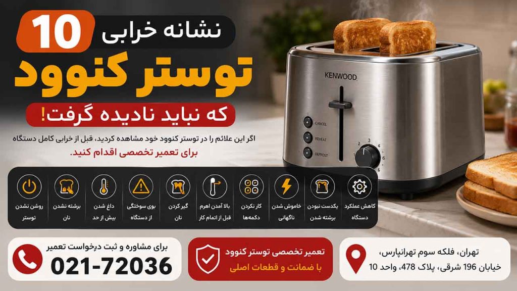 10 نشانه خرابی توستر کنوود