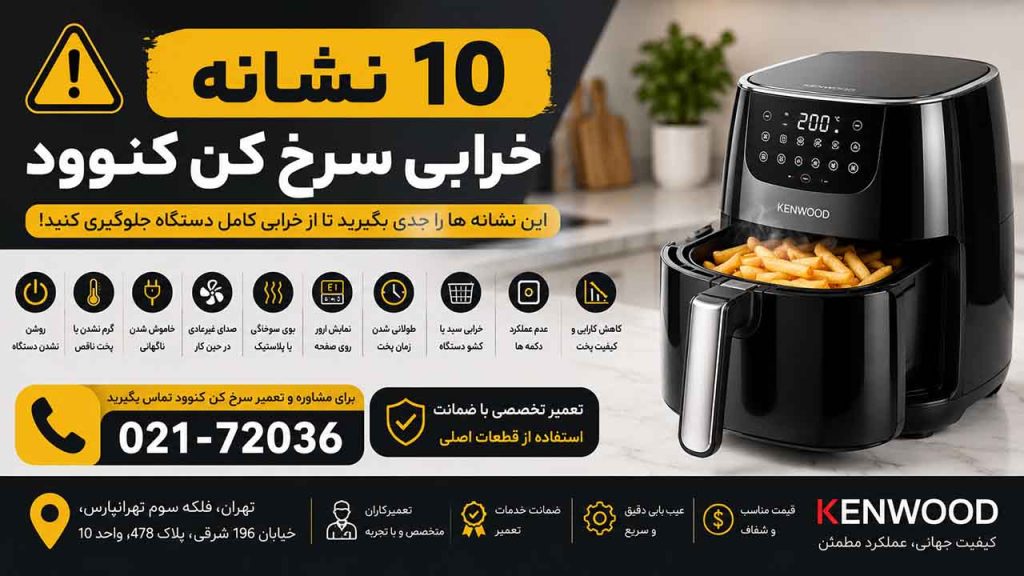 10 نشانه خرابی سرخ کن کنوود