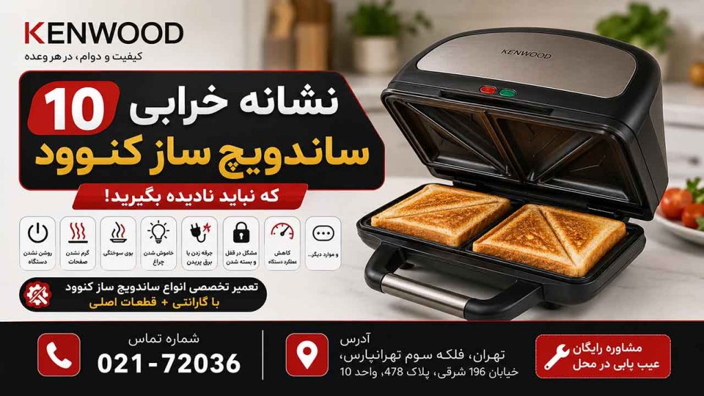 10 نشانه خرابی ماکروفر کنوود