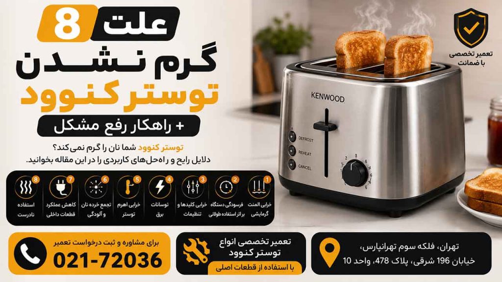 8 علت گرم نشدن توستر کنوود