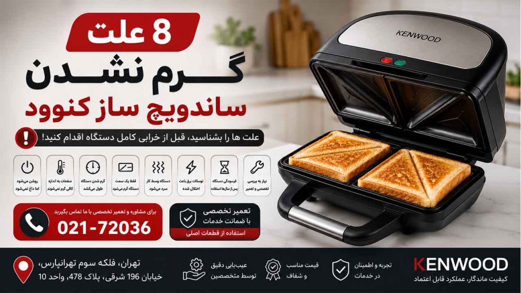 8 علت گرم نشدن ساندویچ ساز کنوود