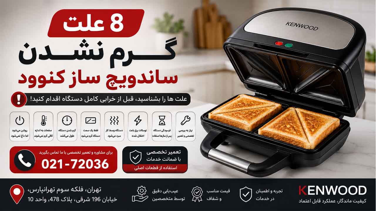 8 علت گرم نشدن ساندویچ ساز کنوود