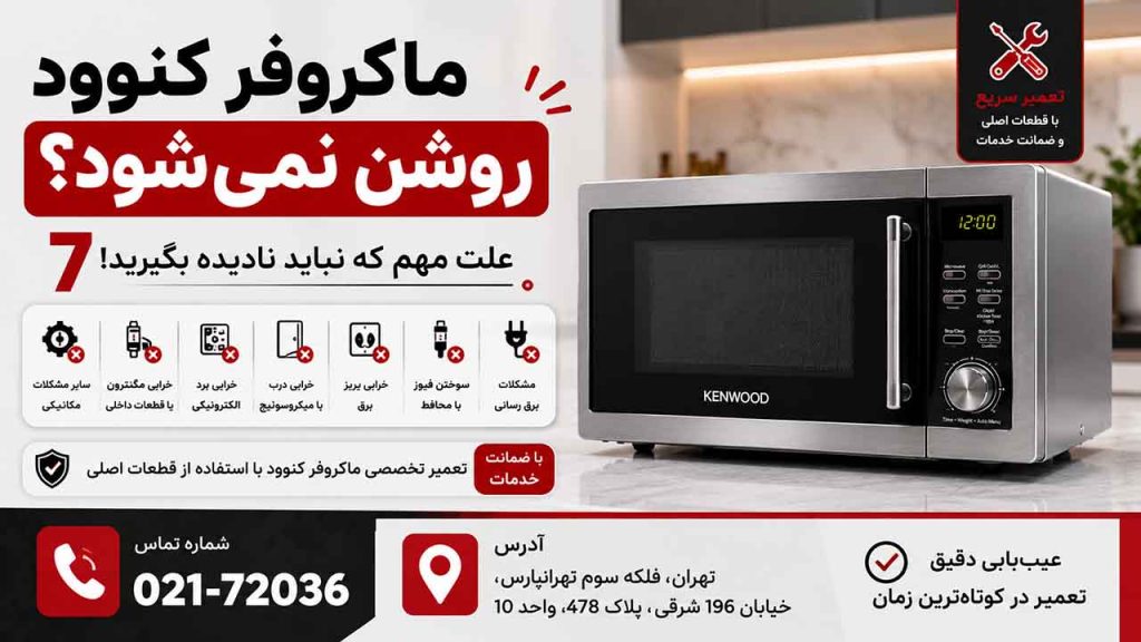 7 علت روشن نشدن ماکروفر کنوود