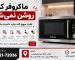 7 علت روشن نشدن ماکروفر کنوود