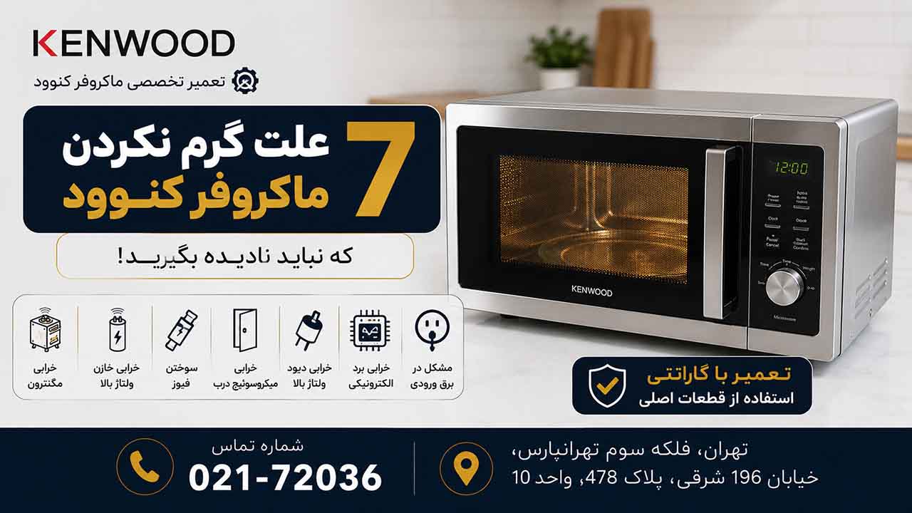7 علت گرم نکردن ماکروفر کنوود