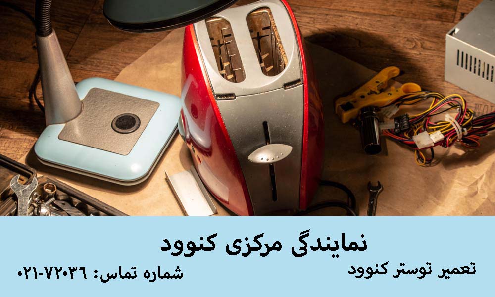 تعمیر توستر کنوود