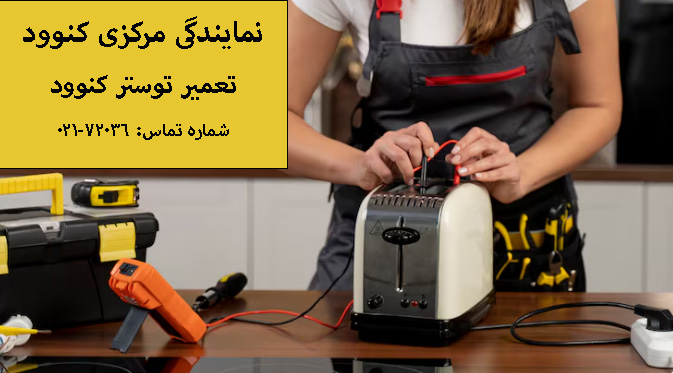 توستر کنوود