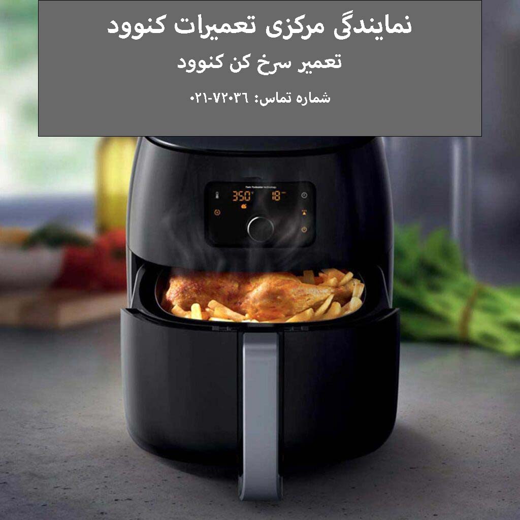 تعمیرات سرخ کن کنوود