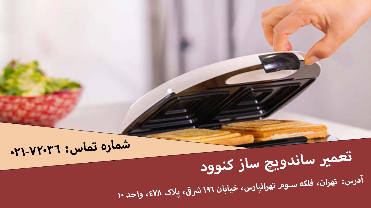 ساندویچ ساز کنوود
