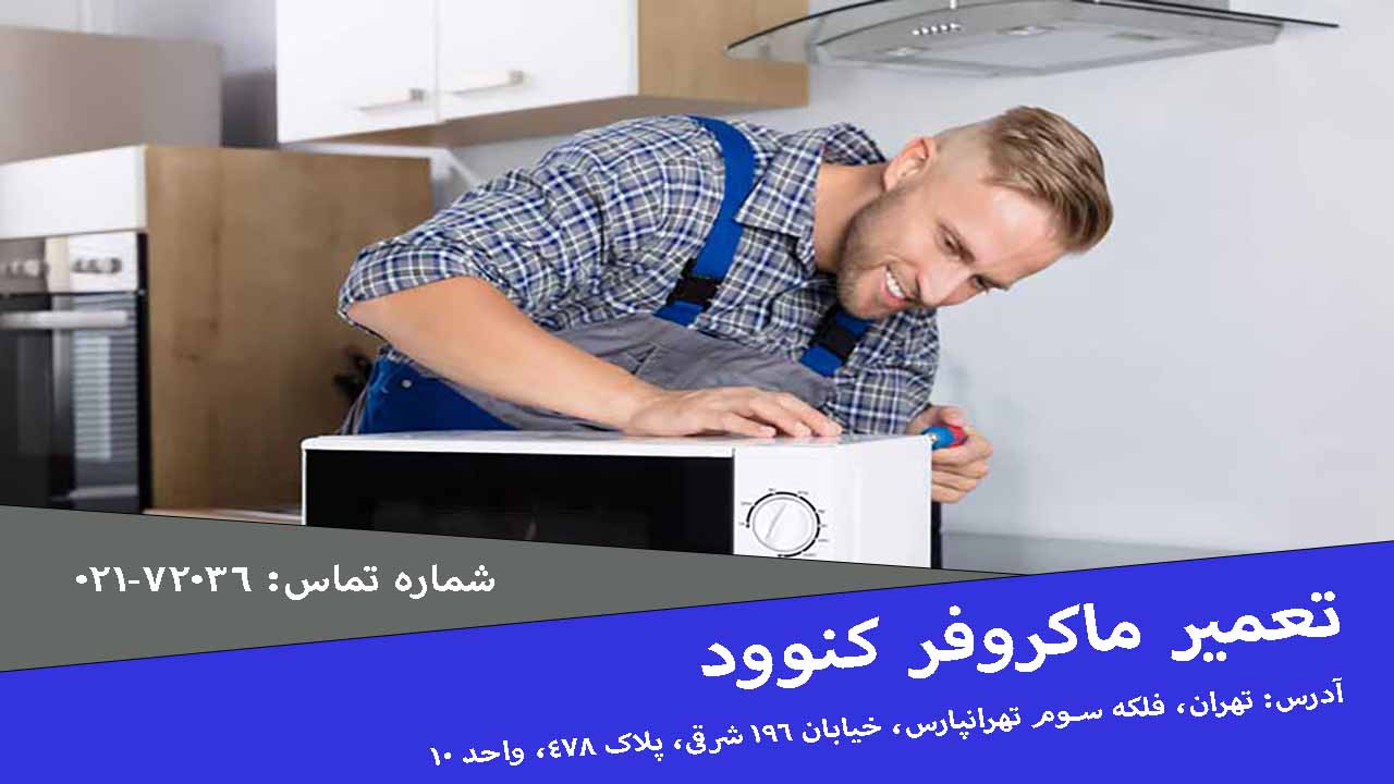 تعمیر ماکروفر کنوود
