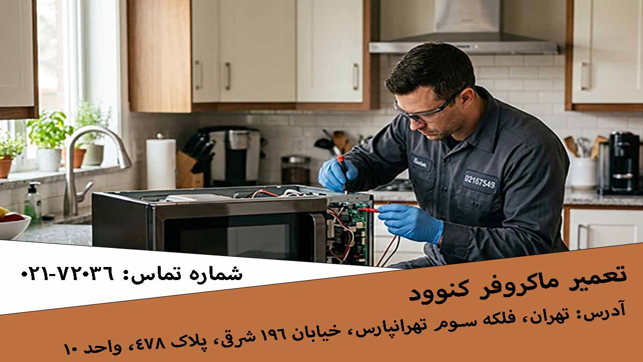 ماکروفر کنوود
